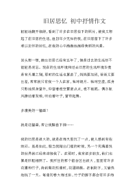 旧居思忆 初中抒情作文