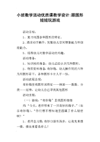 小班数学活动优质课教学设计-跟图形娃娃玩游戏