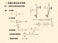 结构力学课件：结构稳定-2