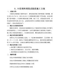 A、B组填料路基填筑试验段方案(包括基床以下路堤和基床).doc