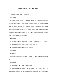 小班数学活动《复习几何图形》