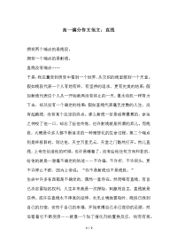 高一满分作文范文：直线