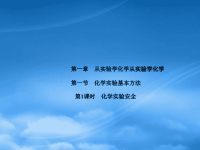 高中化学 1.1.1化学实验安全课件 新人教必修1