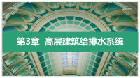 建筑设备 教学全套课件 本科土木工程系列03 第3章  高层建筑给排水系统x