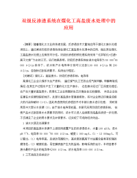 《安全环境-环保技术》之双级反渗透系统在煤化工高盐废水处理中的应用