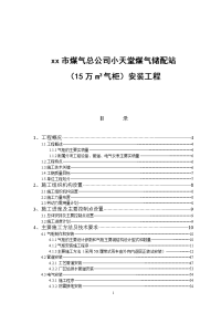 气柜煤气储配站安装工程施工组织设计