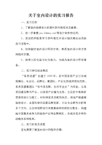 关于室内设计的实习报告