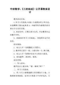 中班数学：《三的组成》公开课教案设计