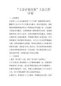 “工会计划方案”工会工作计划