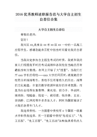 2016优秀教师述职报告范与大学自主招生自荐信合集