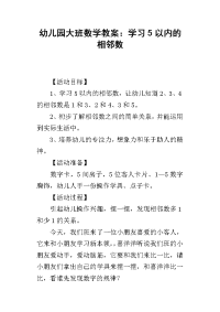 2019幼儿园大班数学教案：学习5以内的相邻数