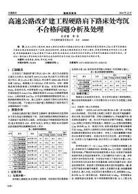 高速公路改扩建工程硬路肩下路床处弯沉不合格问题分析及处理.pdf