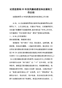 纪委监察局xx年党风廉政建设和反腐败工作总结