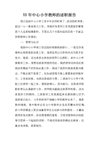 xx年中心小学教师的述职报告