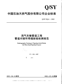 QSYXQ6-2003西气东输管道工程管道对接环焊缝射线检测规范