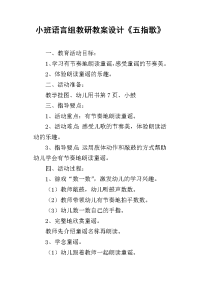 小班语言组教研教案设计《五指歌》