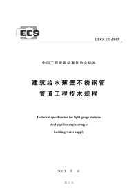 建筑给水薄壁不锈钢管管道工程技术规程