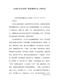 在部分污水处理厂现场观摩会议上的讲话