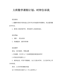 幼儿大班数学教案：钟表告诉我