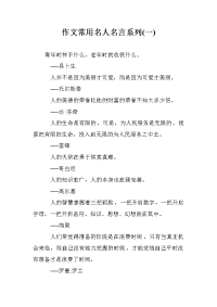 作文常用名人名言系列(一)