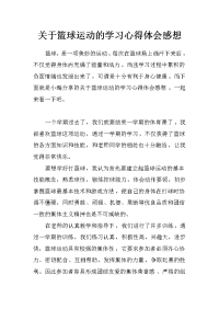 关于篮球运动的学习心得体会感想