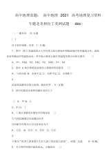 2021年2021年高中地理真题：高中地理2021高考地理复习资料专题北美和拉丁美洲试题.doc