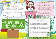 儿童风可爱的小数点电子小报手抄报word小报.docx