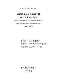 gb50242-2002 建筑给水排水及采暖工程施工质量验收规范gb50242-2002