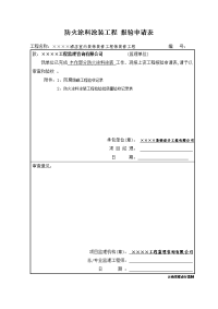 防火涂料涂装工程 报验申请表