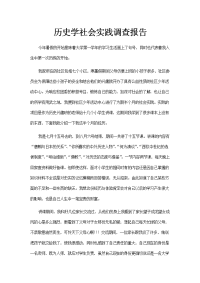 历史学社会实践调查报告(作业)