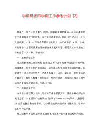 学前班老师学期工作参考计划 (2)