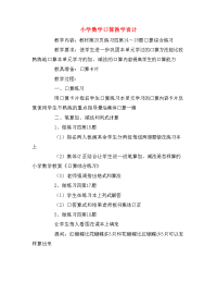 小学数学口算教学设计