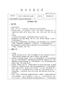 装饰装修施工技术交底全