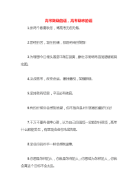 高考鼓励的话，高考励志的话