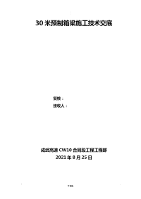 30米预制箱梁施工技术交底大全