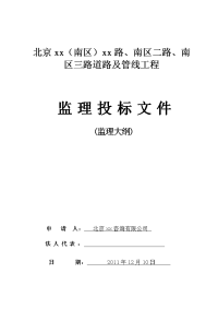 [北京]市政道路工程监理投标书（监理大纲）