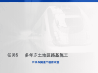 任务5多年冻土地区路基施工课件