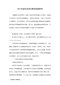 对小学语文古诗词教学的新思考