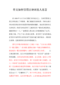 作文如何引用古诗词名人名言.docx