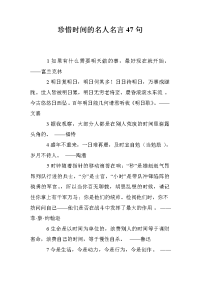 珍惜时间的名人名言47句