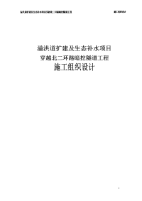 溢洪道扩建及生态补水项目穿越北二环路暗挖隧道工程施工组织设计