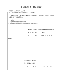 水电预埋导管--报验申请表