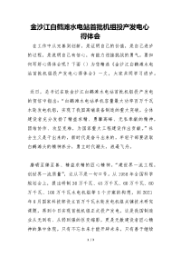 金沙江白鹤滩水电站首批机组投产发电心得体会