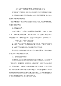 幼儿园中班数学教学总结范文怎么写 (2)