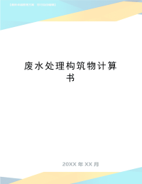 最新废水处理构筑物计算书