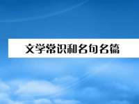 高中语文 识记文学常识课件