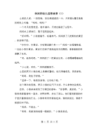 休闲的幼儿益智故事（1）