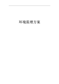 《环境监理方案》word版