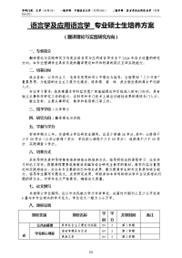 语言学及应用语言学专业硕士生培养方案