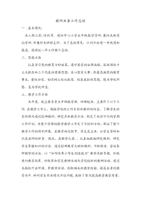 教师工作述职报告